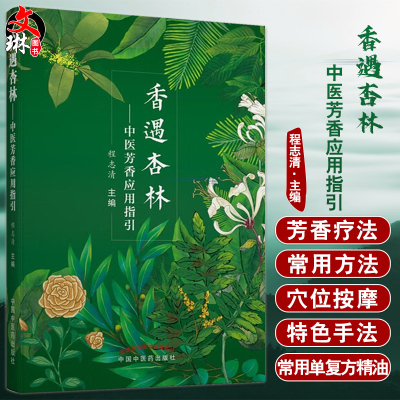 香遇杏林中医芳香应用指引程志清