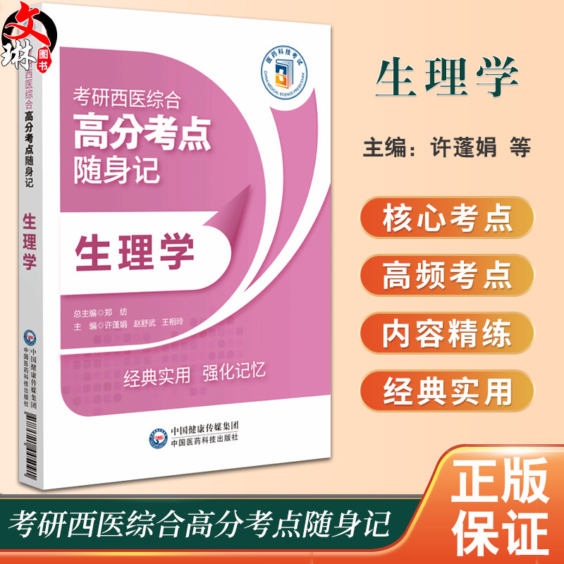 生理学生理学考研西医综合
