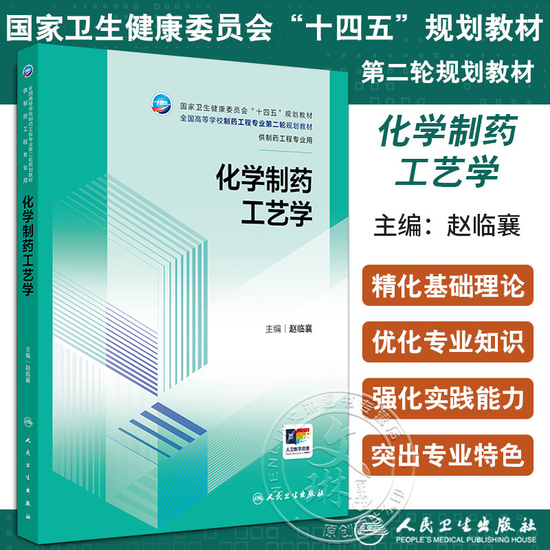 化学制药工艺学 十四五规划教材全国高等学校制药工程专业第二轮规划教材 赵临襄 供制药工程专业用 9787117387224 人民卫生出版社