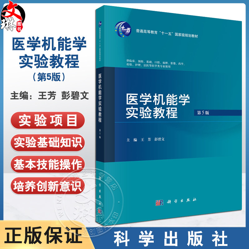 医学机能学实验教程 第5五版 普通高等教育十一五规划教材 王芳 彭碧文 供临床预防基础口腔麻醉影像等医学类专业 使用科学出版社