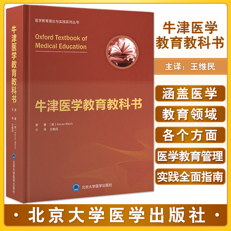 牛津医学教育教科书医学教育理
