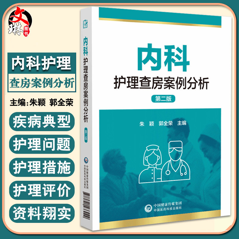 内科护理查房案例分析第二版
