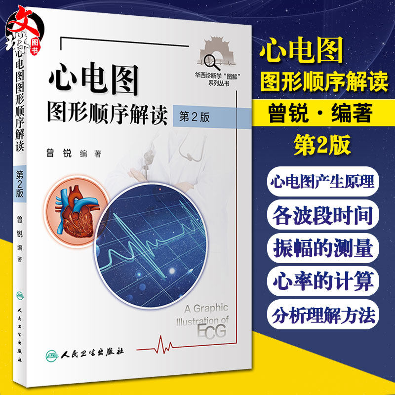 正版 现货  心电图图形顺序解读 第2版 华西诊断学“图解”丛书 常见的窄QRS 波心动过速 曾锐 编著 9787117312172 人民卫生出版社