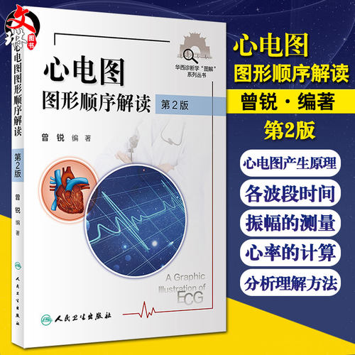正版 现货  心电图图形顺序解读 第2版 华西诊断学“图解”丛书 常见的窄QRS 波心动过速 曾锐 编著 9787117312172 人民卫生出版社