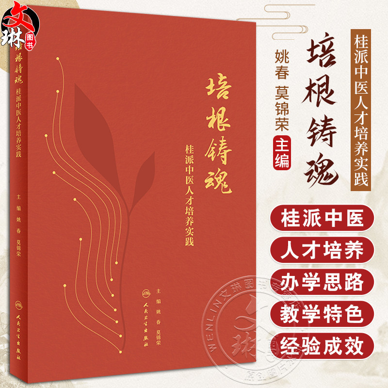 培根铸魂 桂派中医人才培养实践 姚春 莫锦荣 桂派中医人才培养数十年探索改革成果整理 办学思路教学特色经验成效 人民卫生出版社