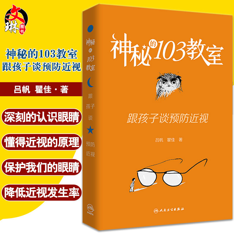 神秘的103教室跟孩子谈预防近视 吕帆 瞿佳 认识眼睛懂得近视原理进行外用药的配制和研究 提供帮助人民卫生出版社9787117328838