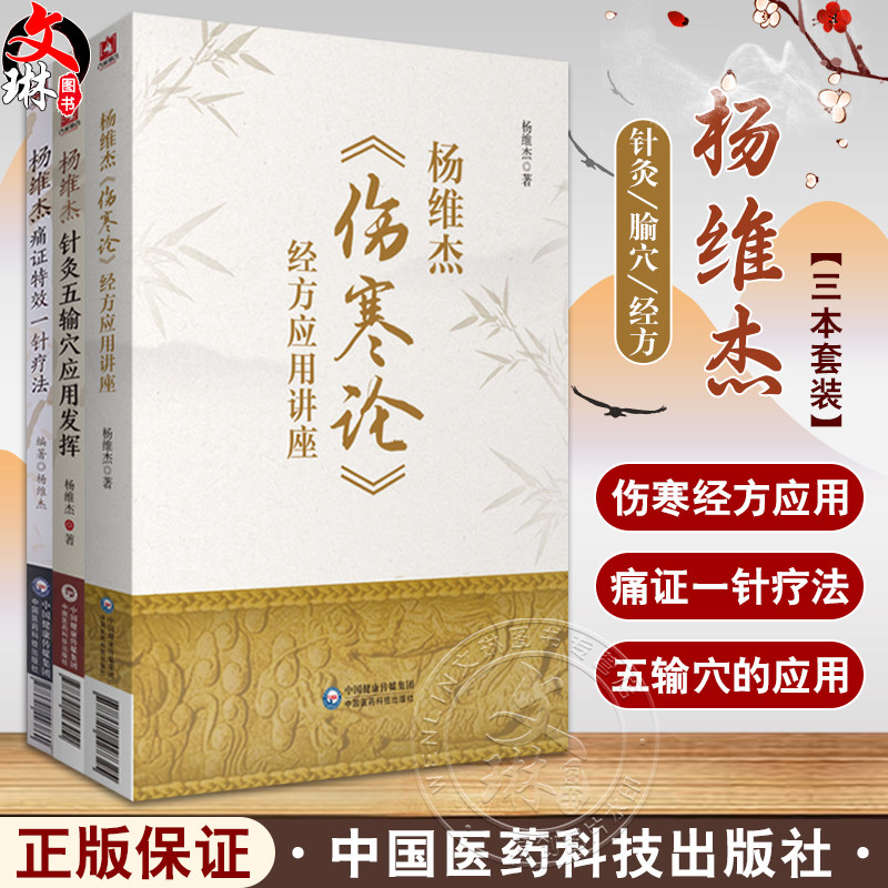 正版3本杨维杰伤寒论经方应用