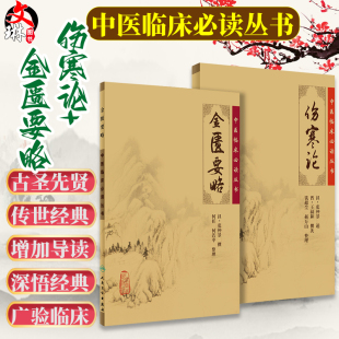 正版2本 伤寒论金匮要略 原文原著全文无删减合称伤寒杂病论全套张仲景正版中医临床必读丛书自学入门基础理论人民卫生出版社