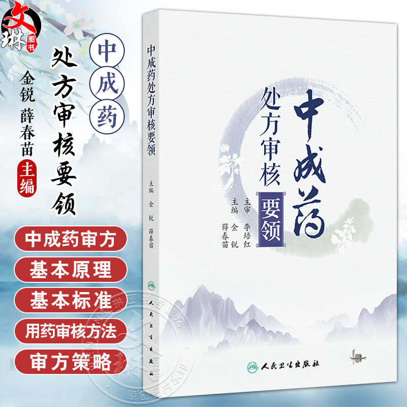 中成药处方审核要领 处方审核与合理用药 肺系病证治疗用药处方审核 胃痛急性胃炎 主编金锐 薛春苗 9787117364447人民卫生出版社