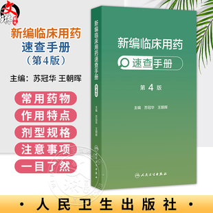 新编临床用药速查手册 第4四版 苏冠华 王朝晖 全书涵盖心血管呼吸消化血液泌尿神经风湿免疫等各系统的常用药物 人民卫生出版社