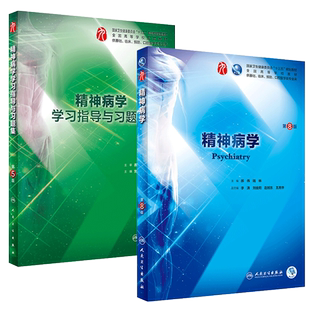 正版 精神病学 第8版第八版+学习指导与习题集 第5版 郝伟 陆林 科临床西医教材人民卫生出版社 基础临床预防口腔医学类专业