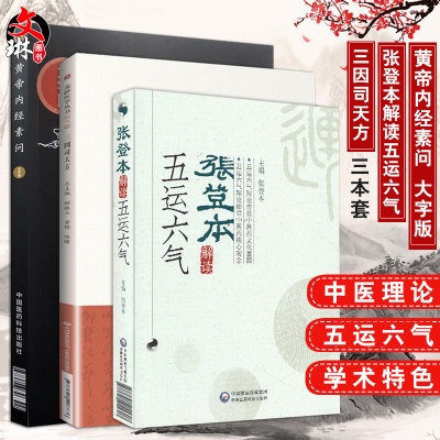 3本套装张登本解读五运六气+三因司天方+黄帝内经素问大字版张登本解读五运六气 中医经典参考工具书籍 张登本 中国医药科技出版社