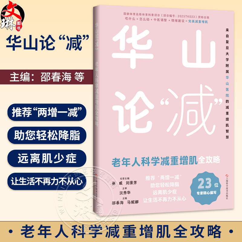 华山论“减”老年人科学减重增肌全攻略 邵春海 马妮娜 可作为社区医生 老年照护者及子女们的实用指南 上海科学技术出版社