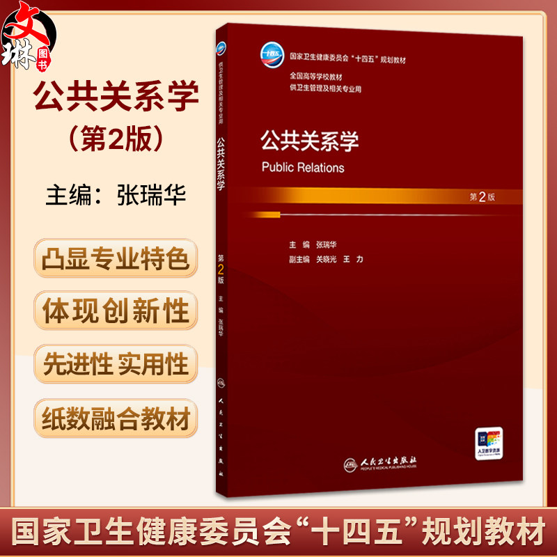 公共关系学 第2二版 张瑞华 主编 十四五规划教材全国高等学校教材 供卫生管理及相关专业用 9787117392952 人民卫生出版社
