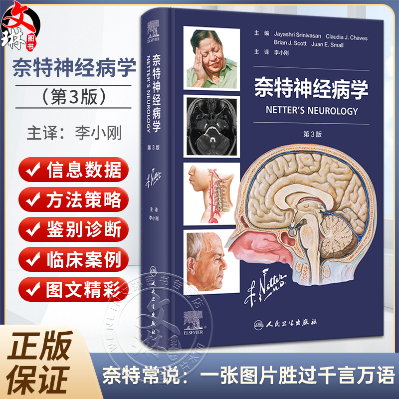 奈特神经病学第3版李小刚主译奈特手绘图基础解剖学临床神经病学病例内科学书籍解剖教材博士人民卫生出版社9787117357067-封面