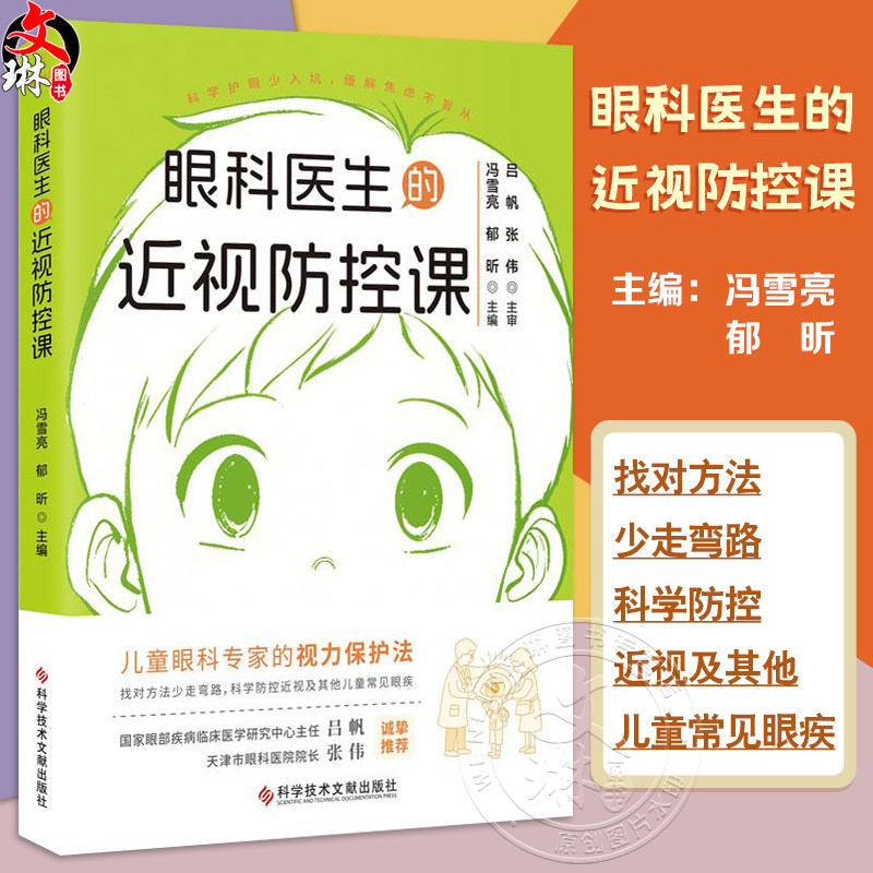 眼科医生的近视防控课 冯雪亮 郁昕 儿童眼科专家的视力保护法 眼睛的结构和发育 近视的危害 9787523523780 科学技术文献出版社