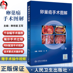 卵巢癌手术图解 韩世超王军 卵巢癌诊治指南黏液性瘤子宫内膜样瘤临床手术步骤腹腔镜 宫颈癌手术图解姊妹篇 人民卫生出版社
