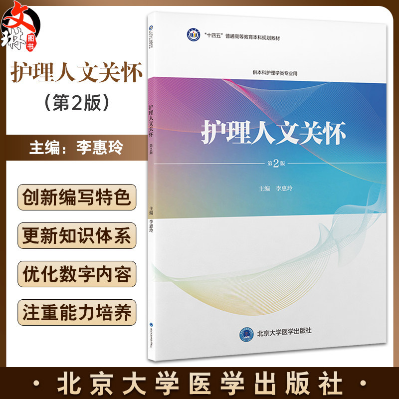 护理人文关怀第2版护理学本科