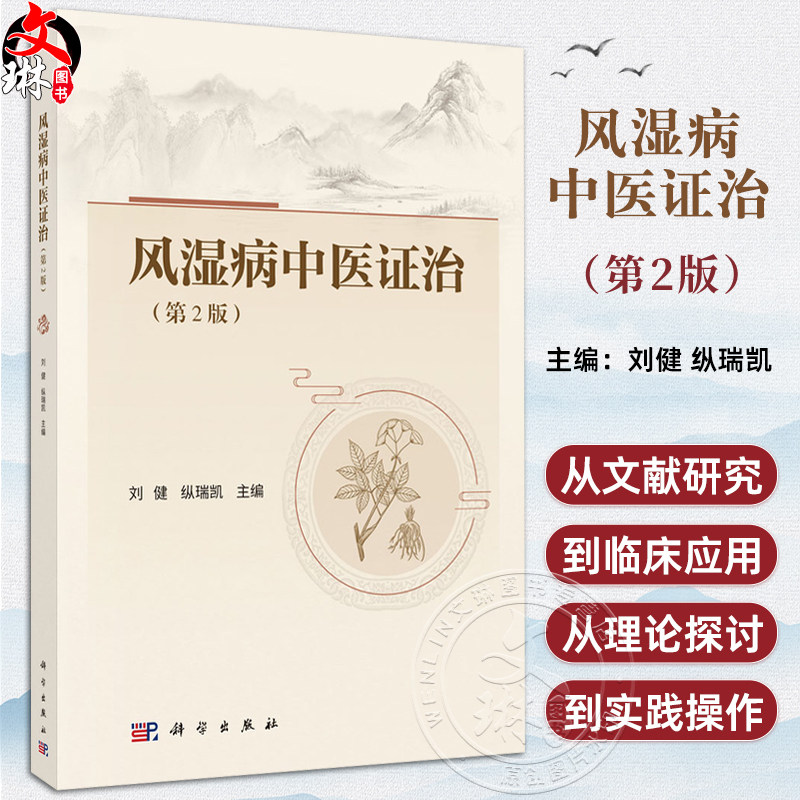 风湿病中医证治 第2二版 刘健 纵瑞凯 主编 本书详细介绍了基于 健脾化湿通络 治则的中医证治 9787030851321 科学出版社