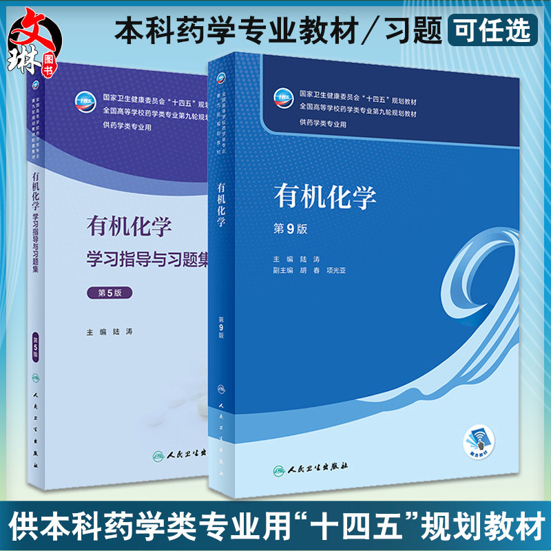 人卫版有机化学第九版陆涛第9版教材学习指导与习题集第5版十四五大学本科药学教材书籍同步练习题册题库考研人民卫生出版社