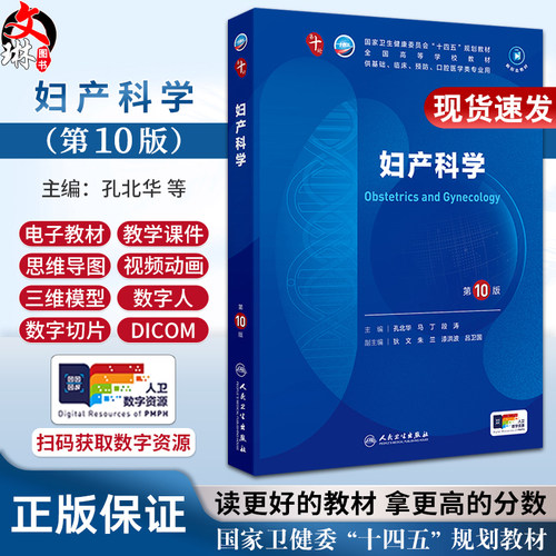 妇产科学第10版人卫九版十轮教材