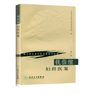 正版 钱伯煊妇科医案 现代著名老中医名著重刊丛书1一辑 人民卫生出版社9787117069663 中医女科妇产科临床 保胎不孕月经妊娠产后