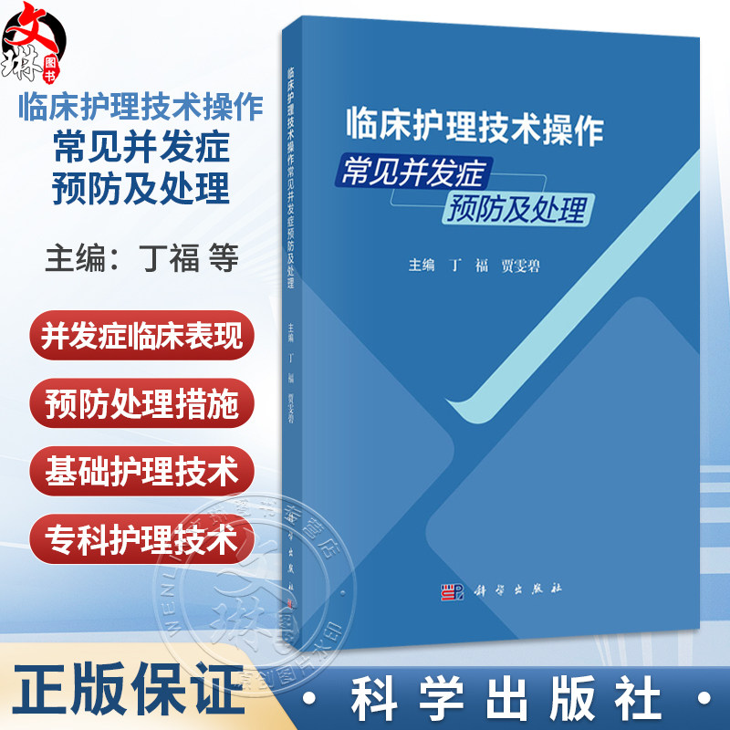 临床护理技术操作常见并发症预防及处理 丁福 贾雯碧 内容涵盖基础护理 给药技术 血标本采集 血管通路护理及急救技术等科学出版社