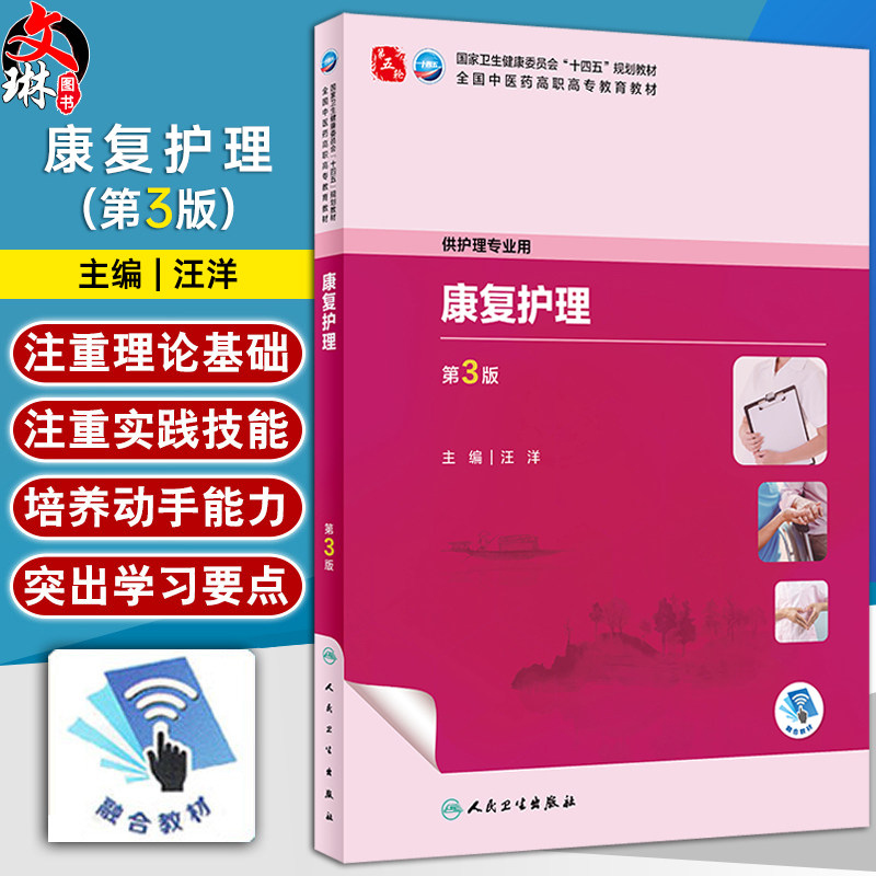 康复护理 第3版 汪洋 国家卫生健康委员会十四五规划教材 全国中医药高职高专教育教材 供护理专业用 人民卫生出版社9787117349383