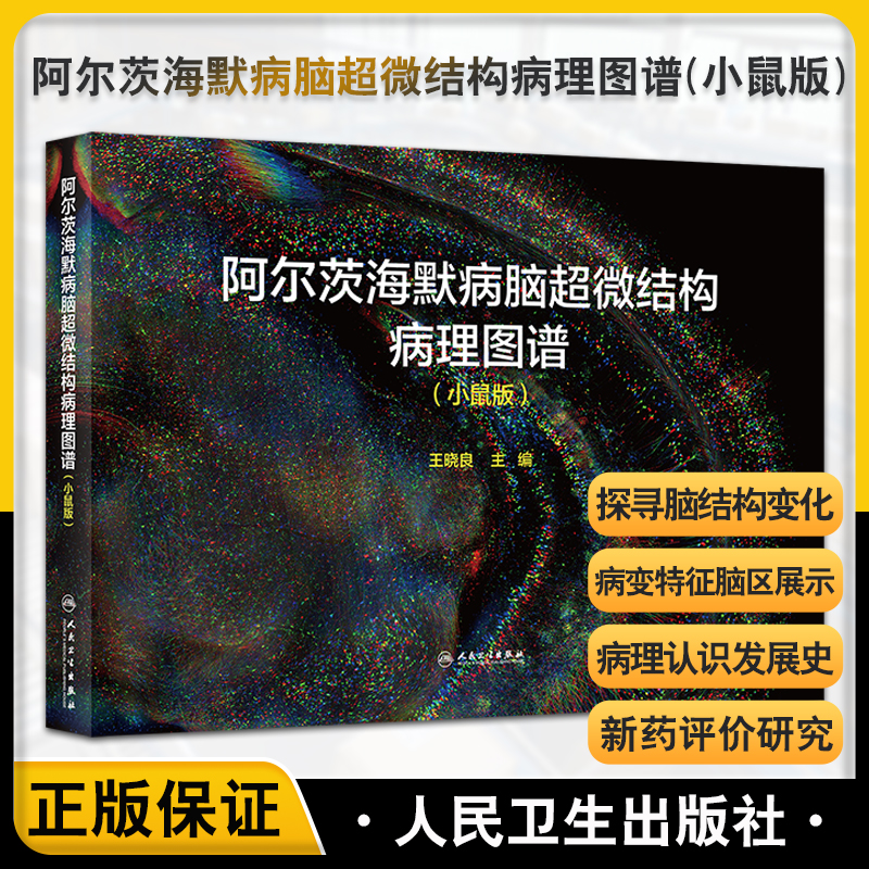 阿尔茨海默病脑超微结构病理图谱