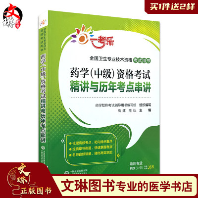 药学 中级 资格考试精讲与历年考点串讲 高建 陈纭主编 中国医药科技出版社9787521415971适用药学中级专业