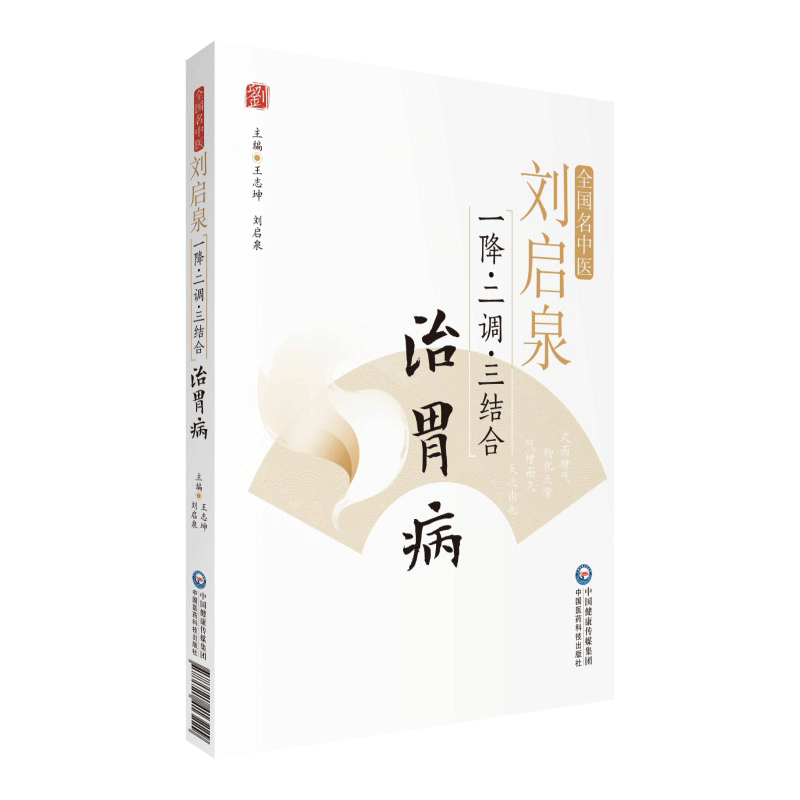 全国名中医 刘启泉 一降 二调 三结合 治胃病 常见胃病的辨证分型与治疗 王志坤 刘启泉主编 中国医药科技出版社 9787521413229