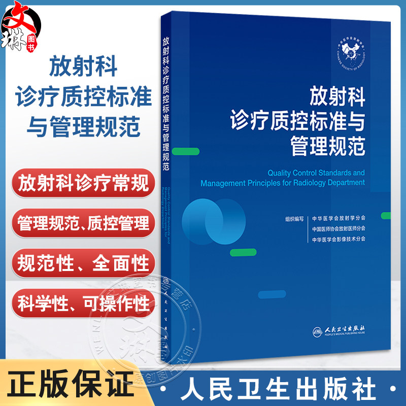 放射科诊疗质控标准与管理规范 中华医学会放射学分会 中国医师协会放射医师分会 等编 西医 放射医学9787117387057人民卫生出版社