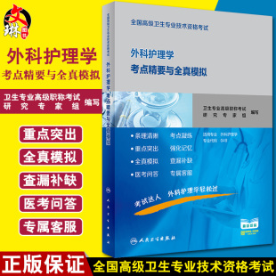 人民卫生出版 外科护理学考点精要与全真模拟 高级职称考试用书 全国高级卫生专业技术资格考试 社9787117300582 附赠视频课程
