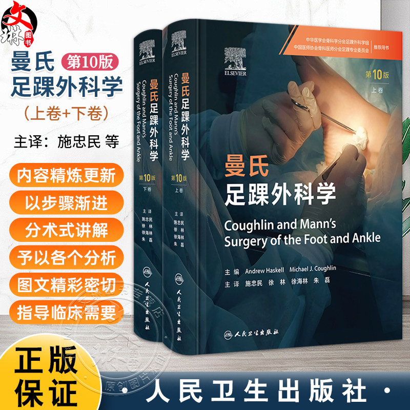 全2册 曼氏足踝外科学 第10十版 （上下卷）施忠民 徐林 徐海林 本书针对足踝疾病治疗和管理的各方面提供了指导 人民卫生出版社