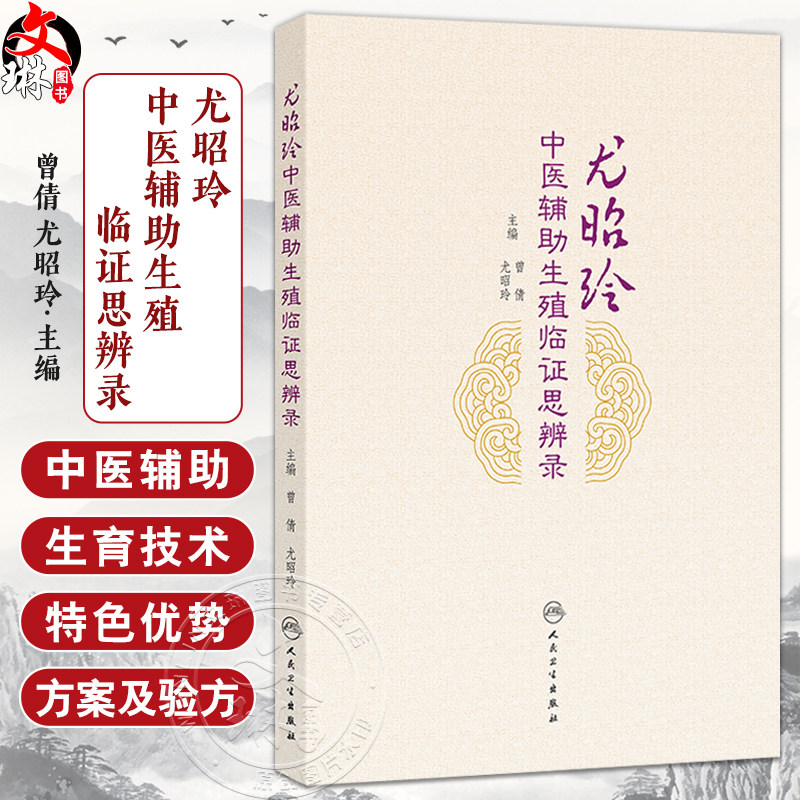 尤昭玲中医辅助生殖临证思辨录 曾倩 尤昭玲 本书将中西医生殖医学巧妙地结合反映了当代生殖医学临床及科研的新成果人民卫生出版