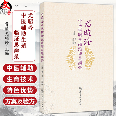 尤昭玲中医辅助生殖临证思辨录 曾倩 尤昭玲 本书将中西医生殖医学巧妙地结合反映了当代生殖医学临床及科研的新成果人民卫生出版
