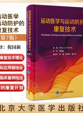 运动医学与运动防护的康复技术 第7七版 William E. Prentice主编 倪国新译 运动损伤康复的基础9787565932441北京大学医学出版社