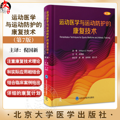 运动医学与运动防护的康复技术 第7七版 William E. Prentice主编 倪国新译 运动损伤康复的基础9787565932441北京大学医学出版社