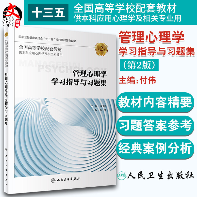 管理心理学学习指导与习题集 第2版 第二版 全国高等学校配套教材 付伟主编 人民卫生出版社 心理学 供本科应用心理学及相关专业用