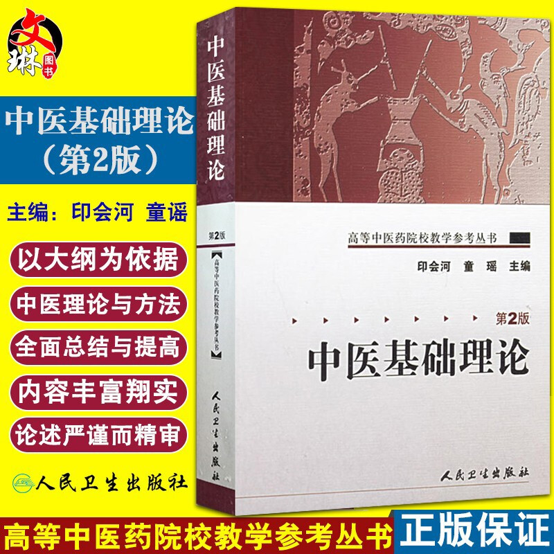 正版中医基础理论高等院校教学