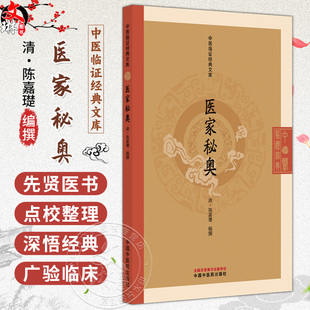 医家秘奥 中医临证经典文库 清 陈嘉璴 编撰 明清中医临证小丛书 古典医籍 书籍 临床医学 9787513295840 中国中医药出版社