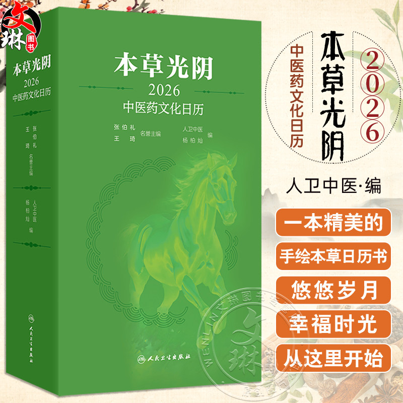 现货本草光阴2026中医药文化日历杨柏灿人卫中医药文化与养生知识传统节日文化二十四节气养生中医古籍马年限定人民卫生出版社