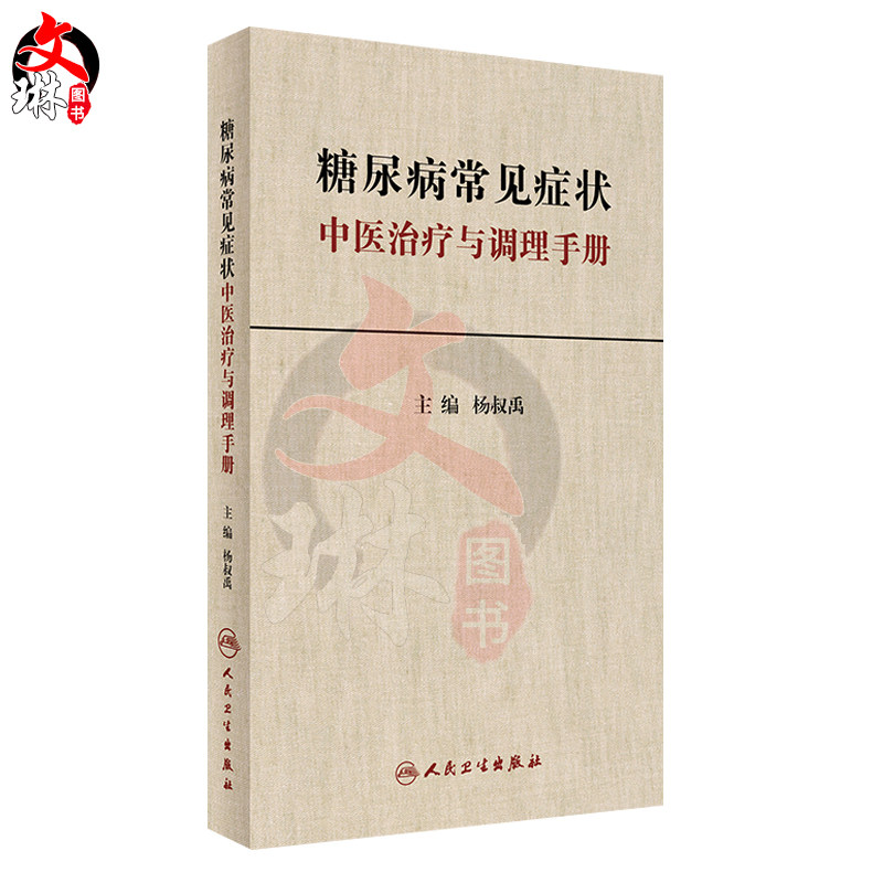 糖尿病常见症状中医治疗与调理手册  杨叔禹主编  人民卫生出版社9787117235730