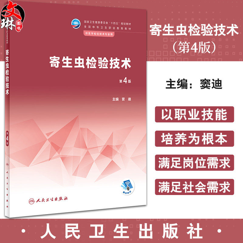 寄生虫检验技术 第4版 窦迪主编 十四五规划教材 全国中等卫生职业教育教材 供医学检验技术专业用 人民卫生出版社9787117354684
