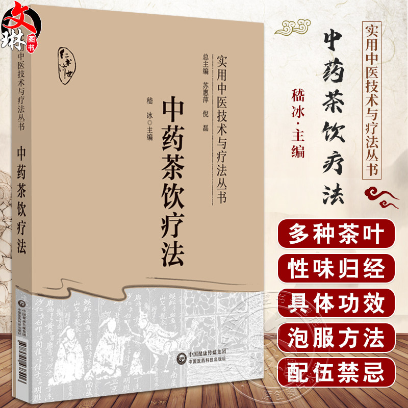 中药茶饮疗法 实用中医技术与疗法丛书 供中医临床 科研和教学工作者参考阅读 四季中药茶饮 中国医药科技出版9787521438406