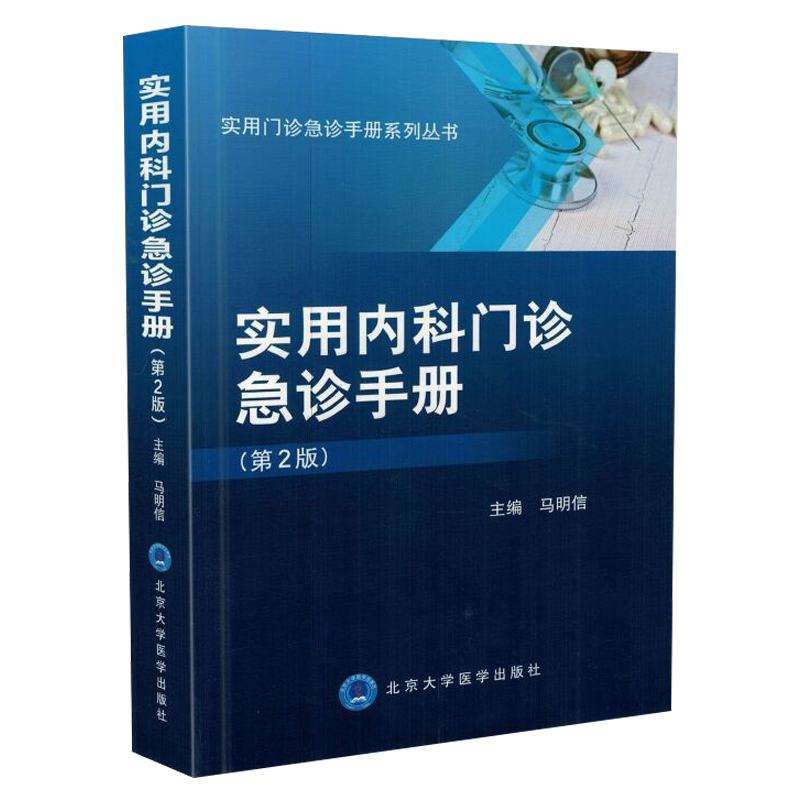 实用内科门诊急诊手册 第2版第二版 实用门诊急诊手册系列丛书  马明信主编  北京大学医学出版社 内科手册 门诊急诊 实用内科手册