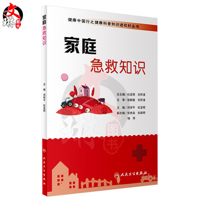 家庭急救知识 健康中国行之健康科普知识进农村丛书 刘祥平 杜亚明主编 人民卫生出版社9787117235686