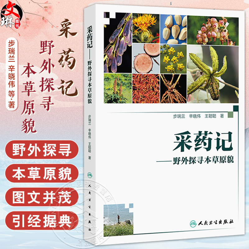 采药记——野外探寻本草原貌 步瑞兰 辛晓伟 王聪聪 主编 本书适合中医初学者 爱好者阅读参考 中药学9787117377201人民卫生出版社