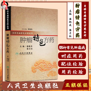 33种现代临床常见肿瘤病用方特色常用中药 黎月恒主编 潘敏求 肿瘤特色方药 人民卫生出版 专科专病特色方药系列 社9787117082730