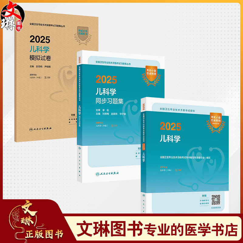 全3册 2025儿科学模拟试卷+2025儿科学同步习题集（配增值）+2025儿科学 全国卫生专业技术资格考试指导 3本套装 人民卫生出版社